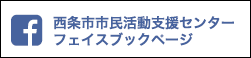 西条市市民活動支援センターフェイスブックページ