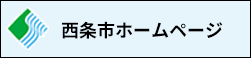 西条市ホームページ