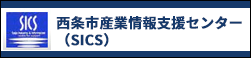 西条市産業情報支援センター（SICS）