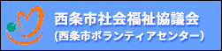 西条市社会福祉協議会
(西条市ボランティアセンター）