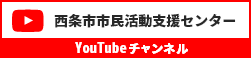 西条市市民活動支援センター　YouTubeチャンネル