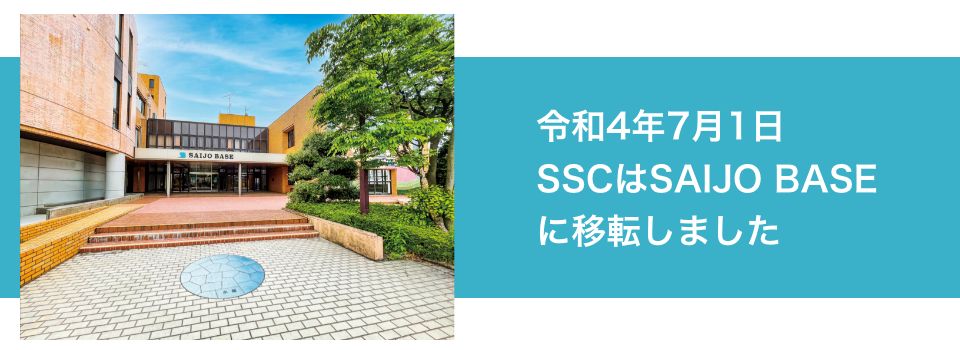 SSC 西条市市民活動支援センター