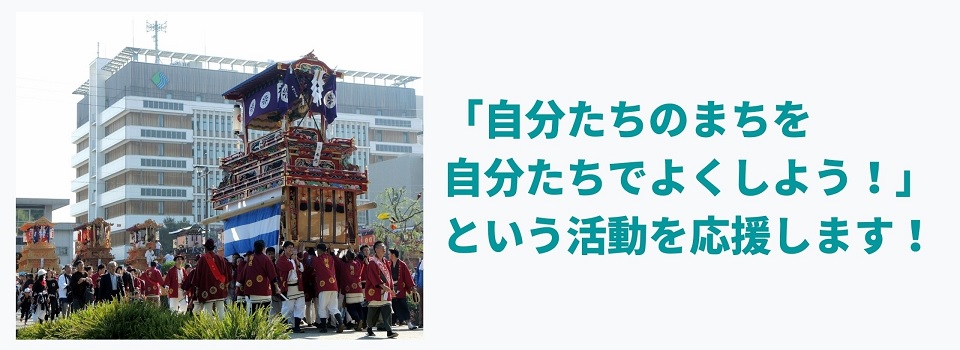 「自分たちのまちを自分たちでよくしょう！」という活動を応援しています。 西条市市民活動支援センター