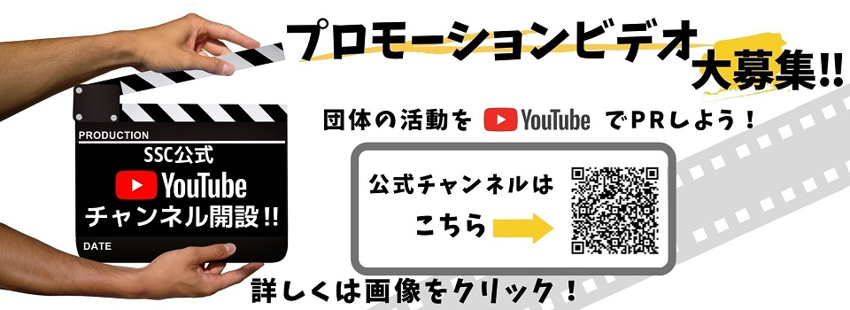 公式YouTubeチャンネルはこちら　プロモーションビデオ大募集　団体の活動をYouTubeでPRしよう！ 西条市市民活動支援センター